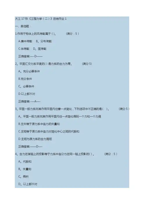 大工17秋工程力学(二)作业答案一、二、三
