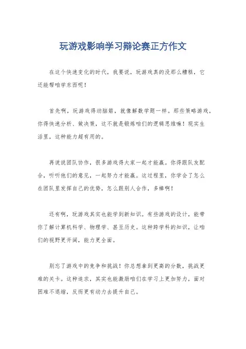 玩游戏影响学习辩论赛正方作文