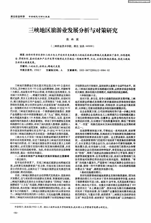 三峡地区旅游业发展分析与对策研究