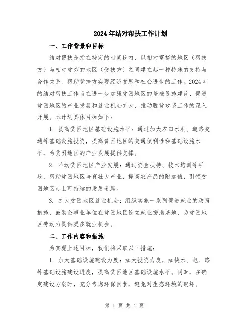 2024年结对帮扶工作计划