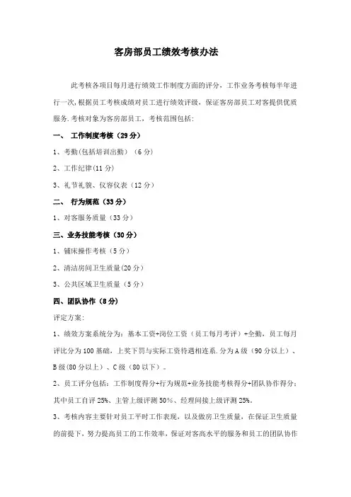 客房部员工绩效考核方案