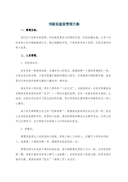 创新实验室管理方案