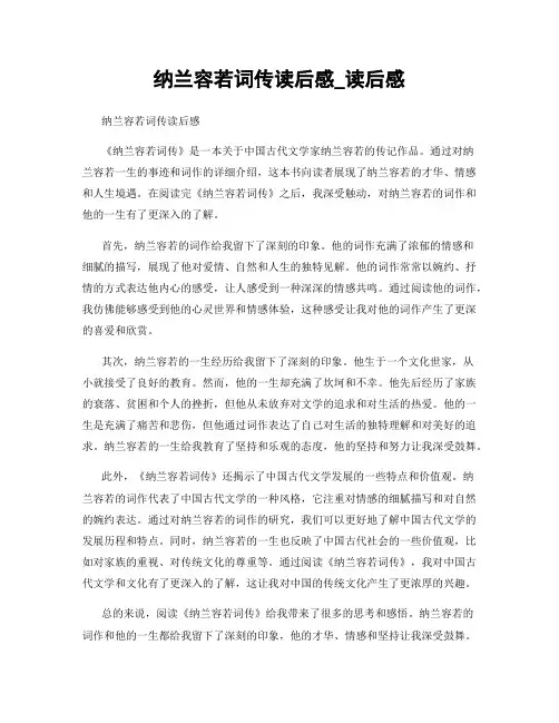 纳兰容若词传读后感_读后感