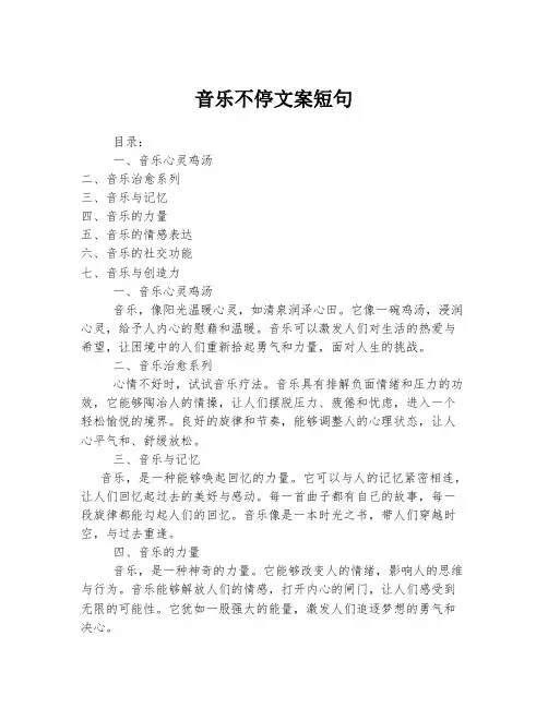 音乐不停文案短句