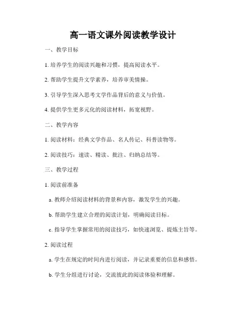 高一语文课外阅读教学设计