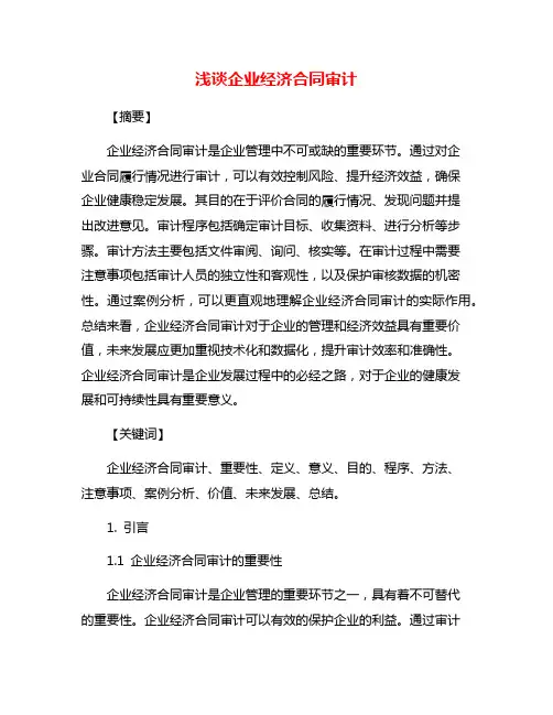 浅谈企业经济合同审计