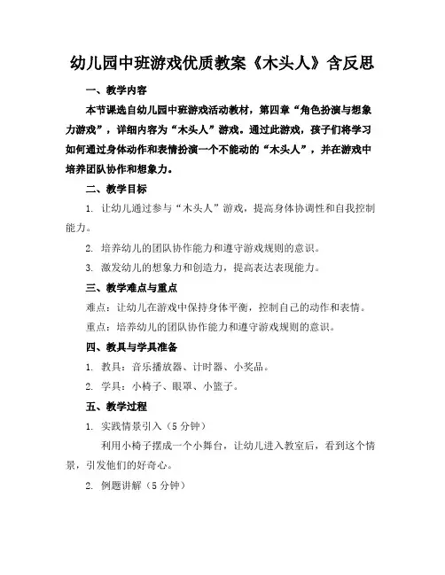 幼儿园中班游戏优质教案《木头人》含反思