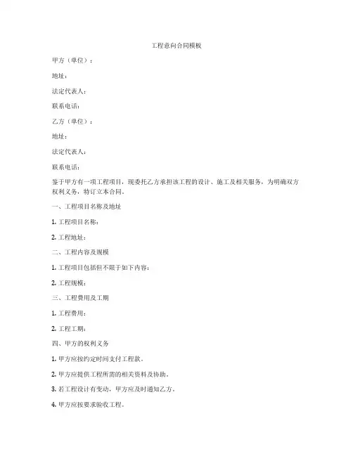 工程意向合同模板