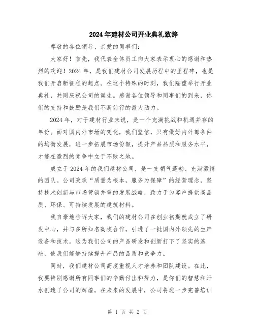 2024年建材公司开业典礼致辞