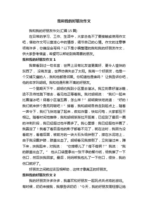 我和我的好朋友作文