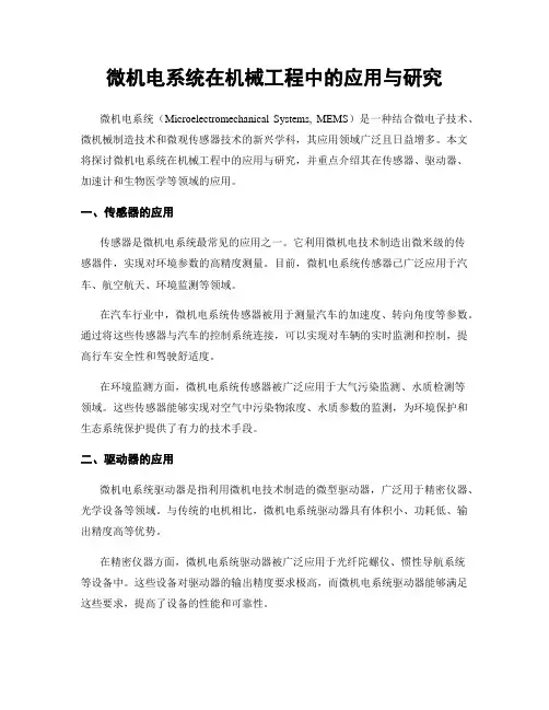 微机电系统在机械工程中的应用与研究