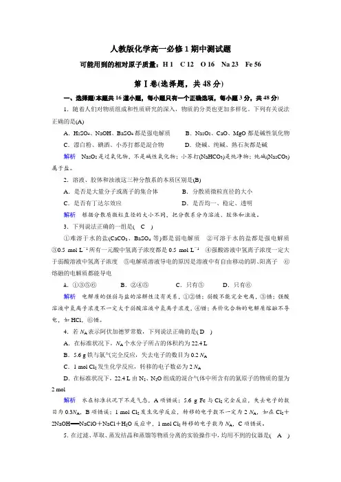 人教版化学高一必修1期中测试题(解析版)
