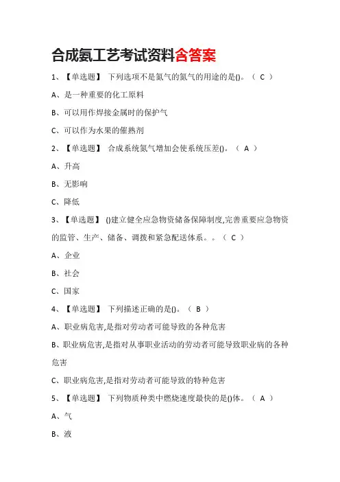 合成氨工艺考试资料(含答案)