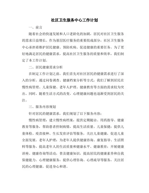 社区卫生服务中心工作计划