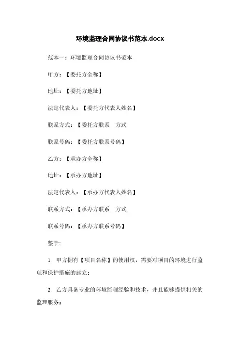 环境监理合同协议书范本.docx