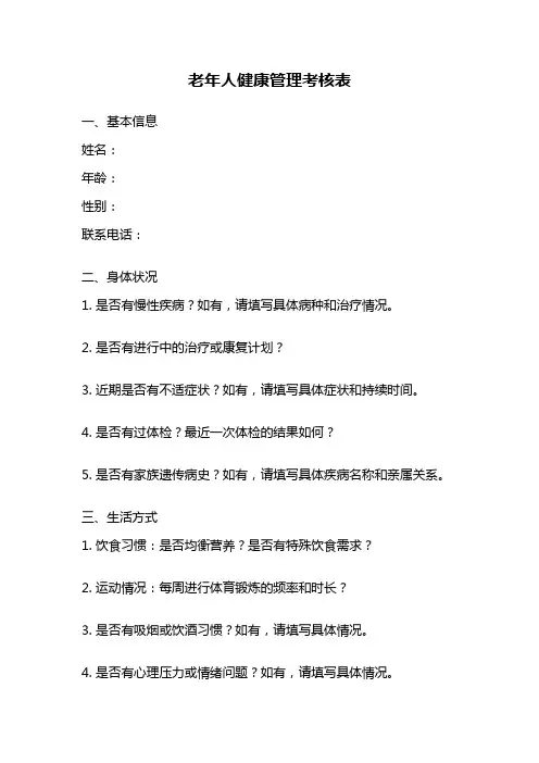 老年人健康管理考核表