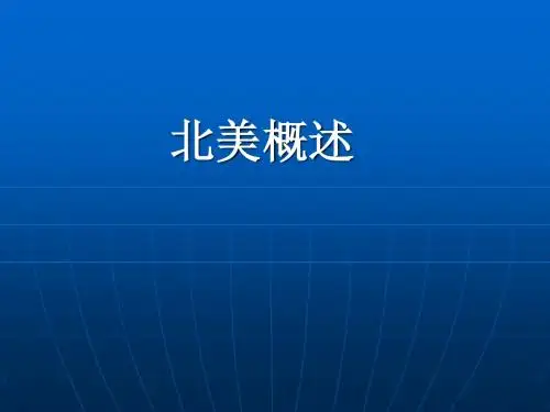 北美概述课件