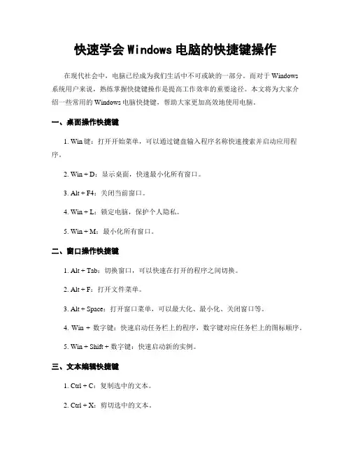 快速学会Windows电脑的快捷键操作