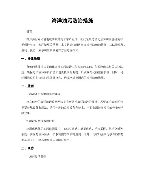 海洋油污防治措施