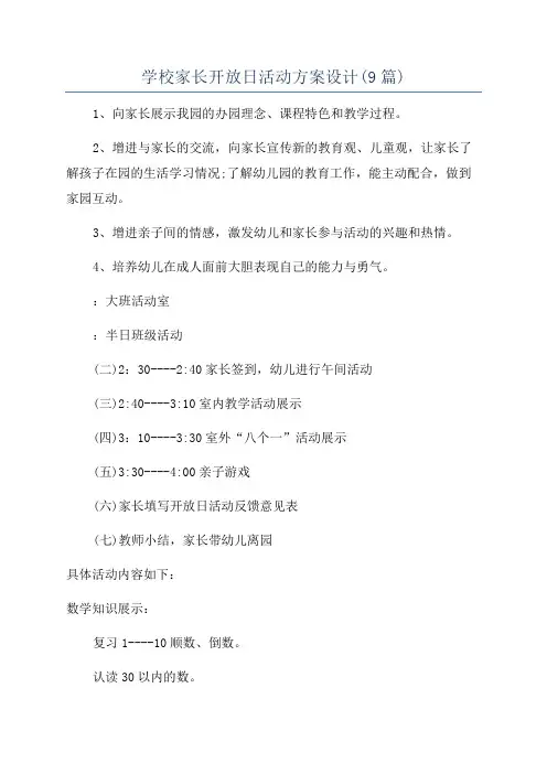 学校家长开放日活动方案设计(9篇)