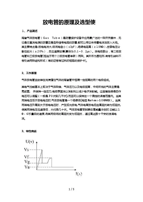 放电管原理及选型使