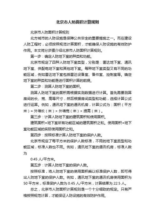 北京市人防面积计算规则
