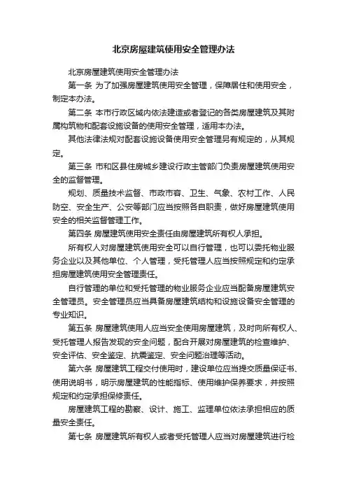 北京房屋建筑使用安全管理办法