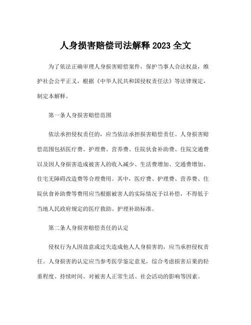 人身损害赔偿司法解释2023全文