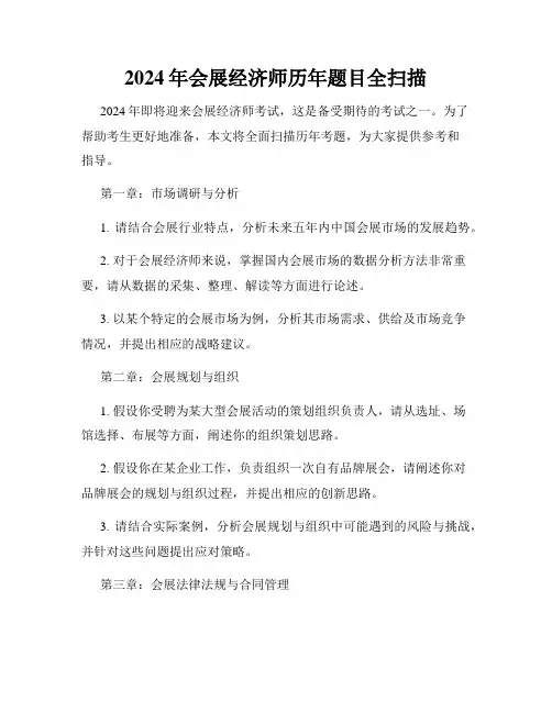 2024年会展经济师历年题目全扫描