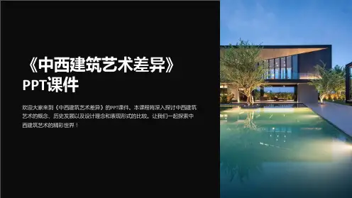 《中西建筑艺术差异》课件