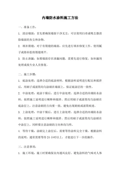 内墙防水涂料施工方法