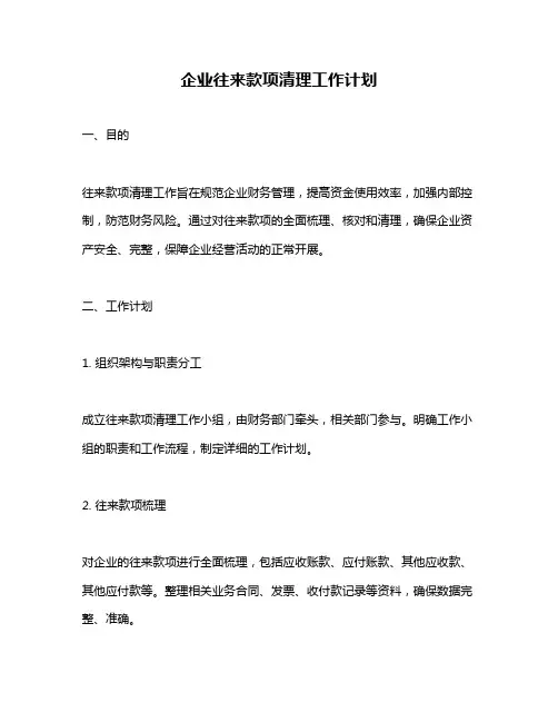 企业往来款项清理工作计划