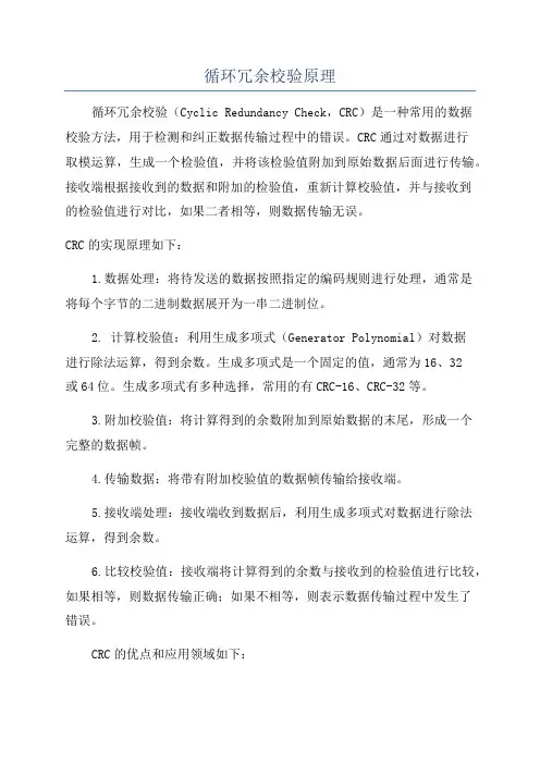 循环冗余校验原理