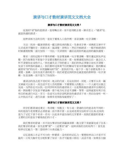 演讲与口才教材演讲范文文档大全