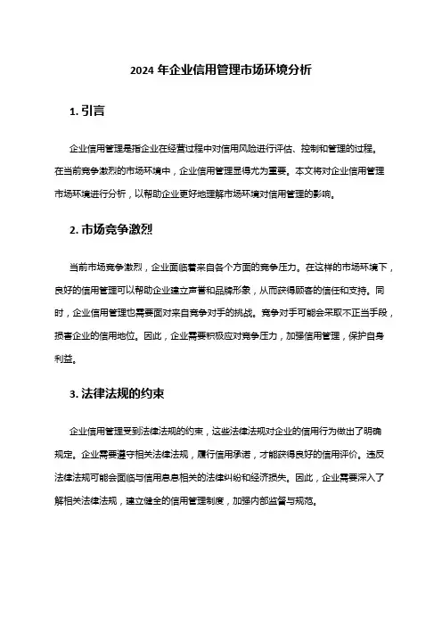 2024年企业信用管理市场环境分析