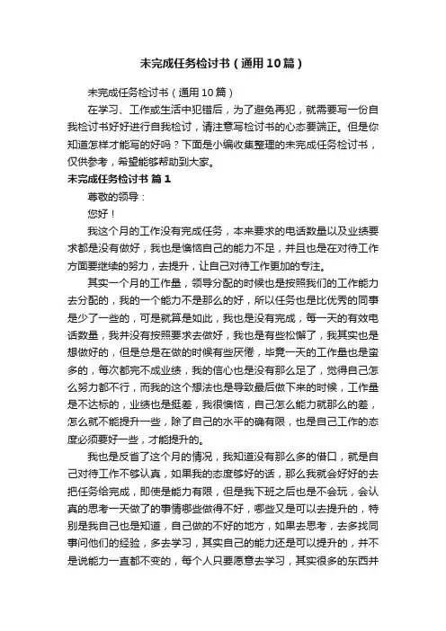 未完成任务检讨书（通用10篇）