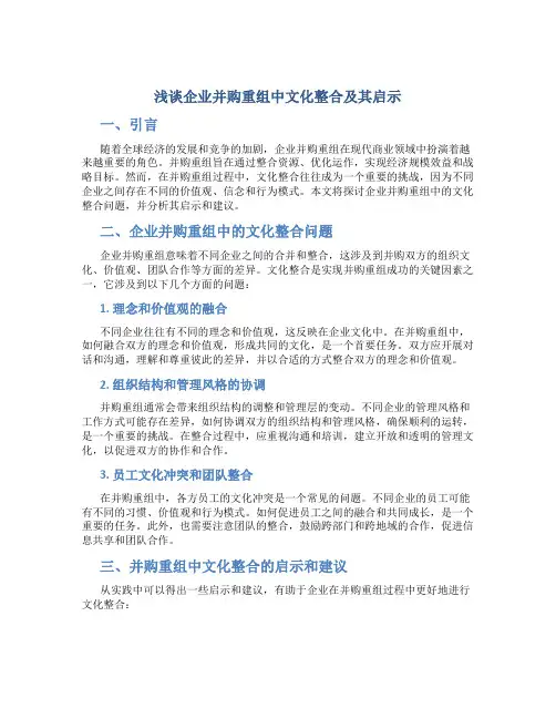 浅谈企业并购重组中文化整合及其启示
