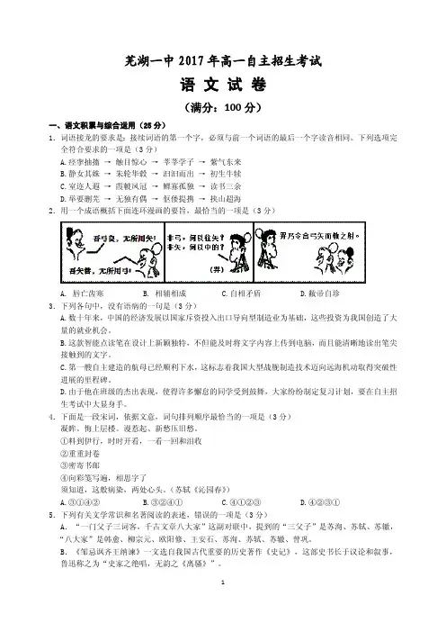 【百强校】2017年芜湖市一中实验班自主招生各科试题暨评分细则汇总