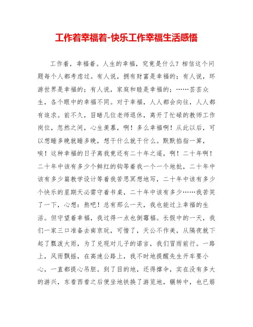 工作着幸福着快乐工作幸福生活感悟