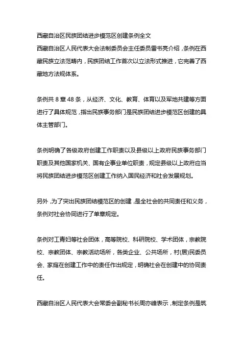 西藏自治区民族团结进步模范区创建条例全文