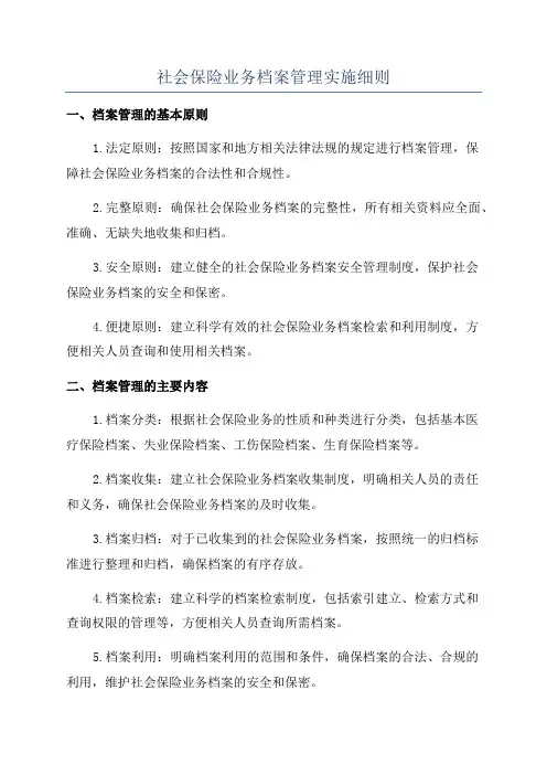 社会保险业务档案管理实施细则
