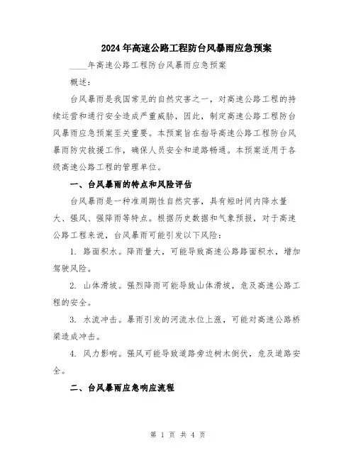 2024年高速公路工程防台风暴雨应急预案