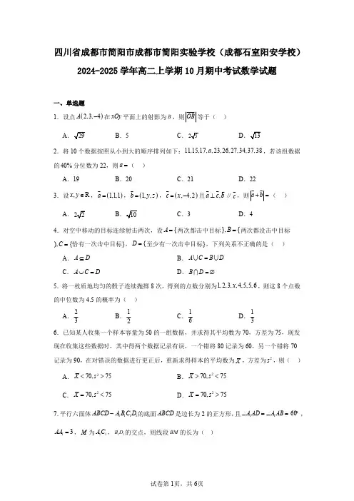 四川省成都市简阳市成都市简阳实验学校(成都石室阳安学校)2024-2025学年高二上学期10月期中考