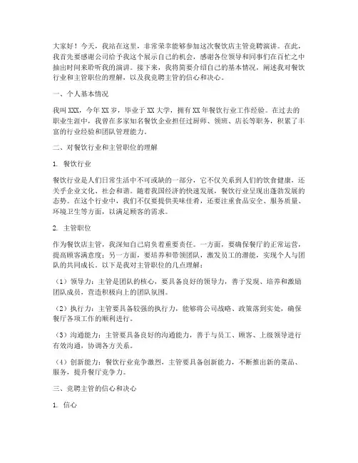 餐饮店的主管竞聘演讲稿