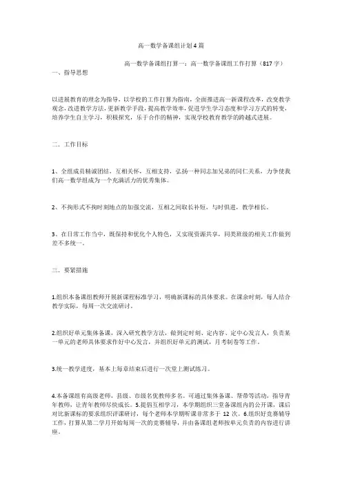 高一数学备课组计划4篇
