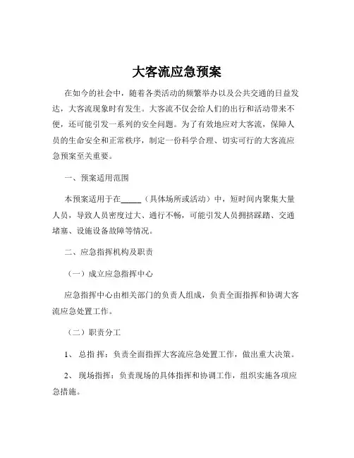 大客流应急预案