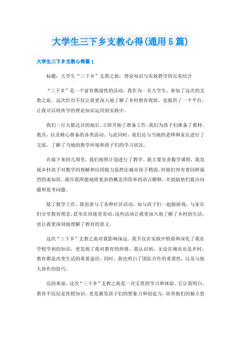大学生三下乡支教心得(通用5篇)