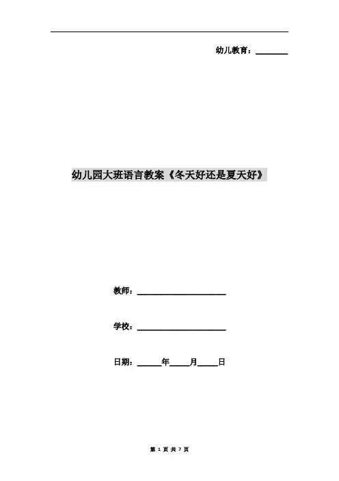 幼儿园大班语言教案《冬天好还是夏天好》