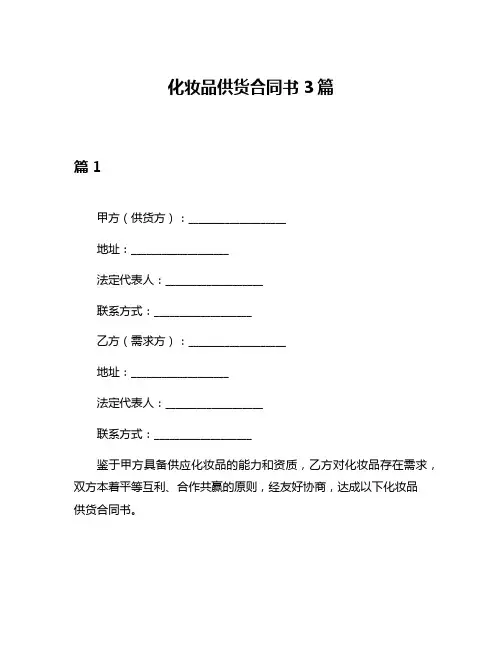 化妆品供货合同书3篇