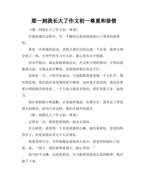 那一刻我长大了作文初一尊重和珍惜